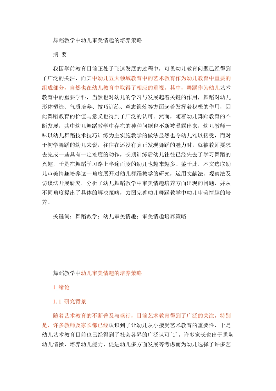舞蹈教学中幼儿审美情趣的培养策略_第1页