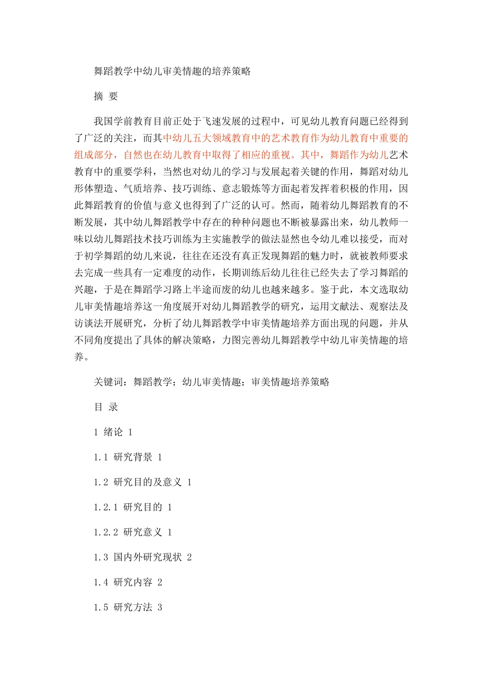 舞蹈教学中幼儿审美情趣的培养策略论文设计_第1页