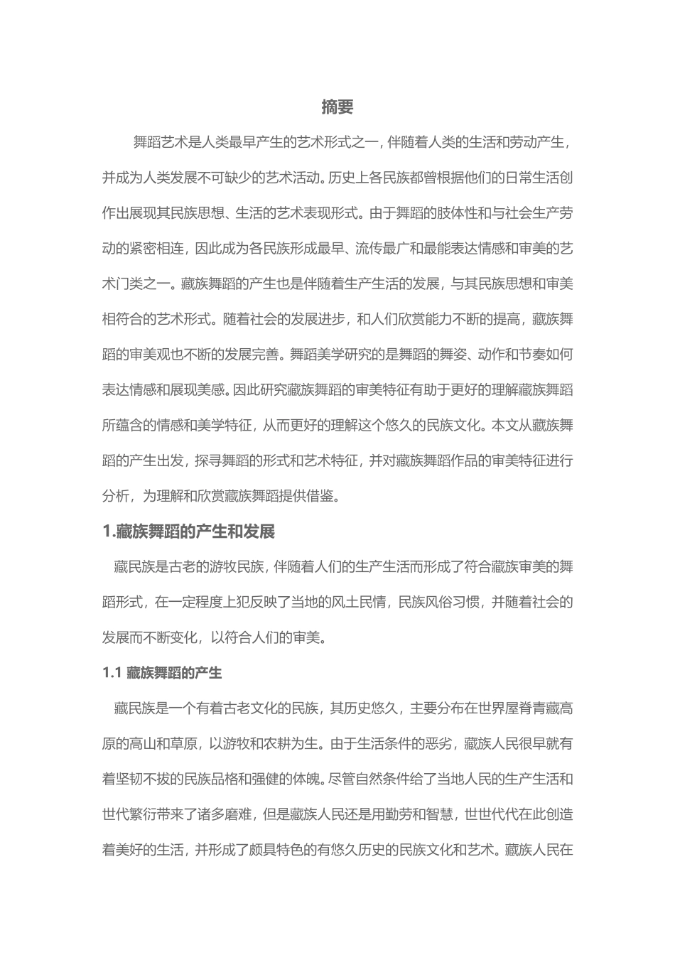 舞蹈-论藏族舞蹈的审美特征_第1页