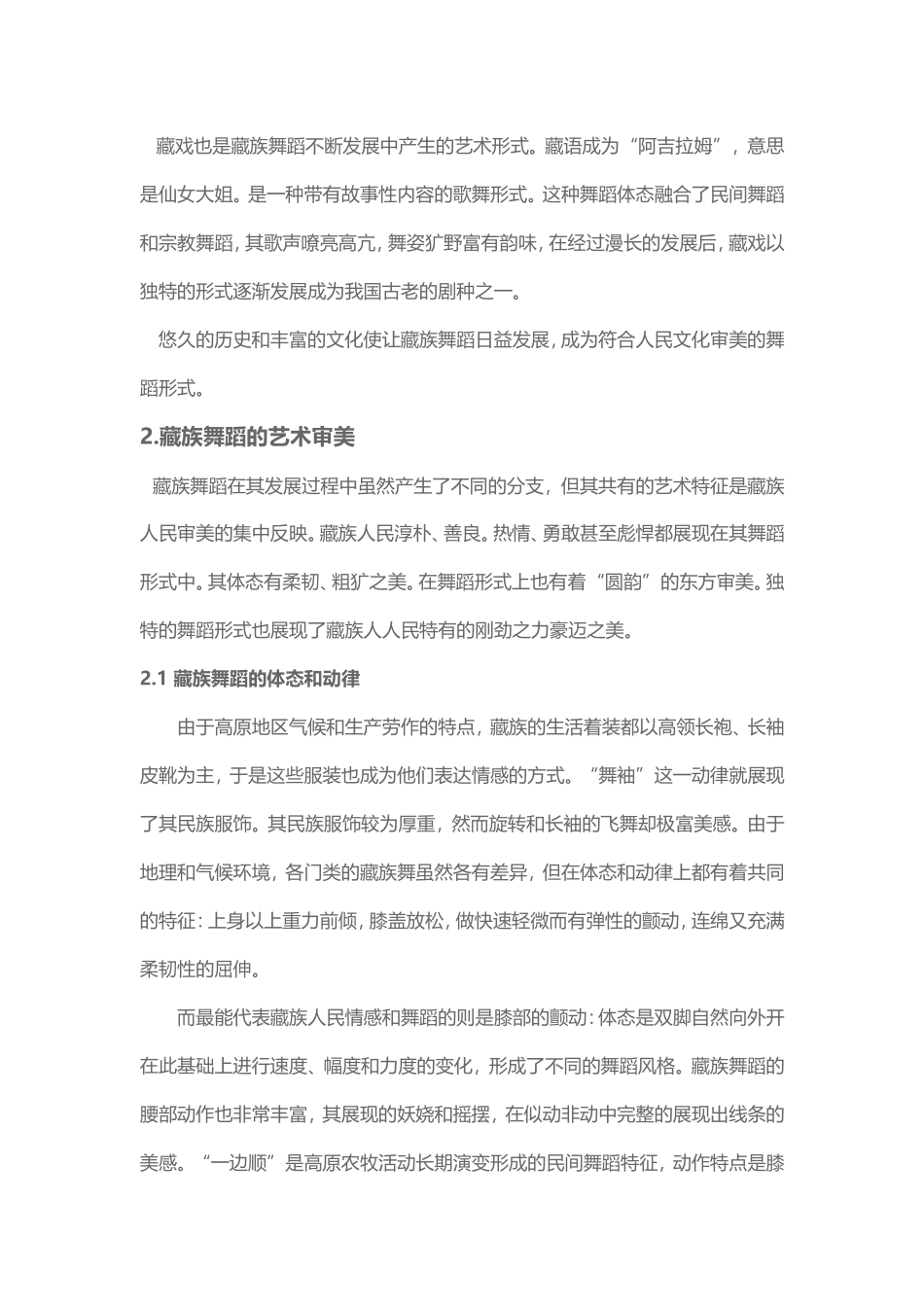 舞蹈-论藏族舞蹈的审美特征_第3页