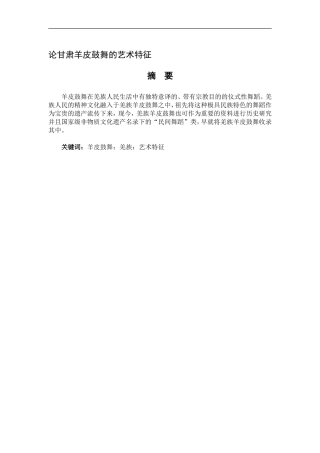 舞蹈学-论甘肃羊皮鼓舞的艺术特征