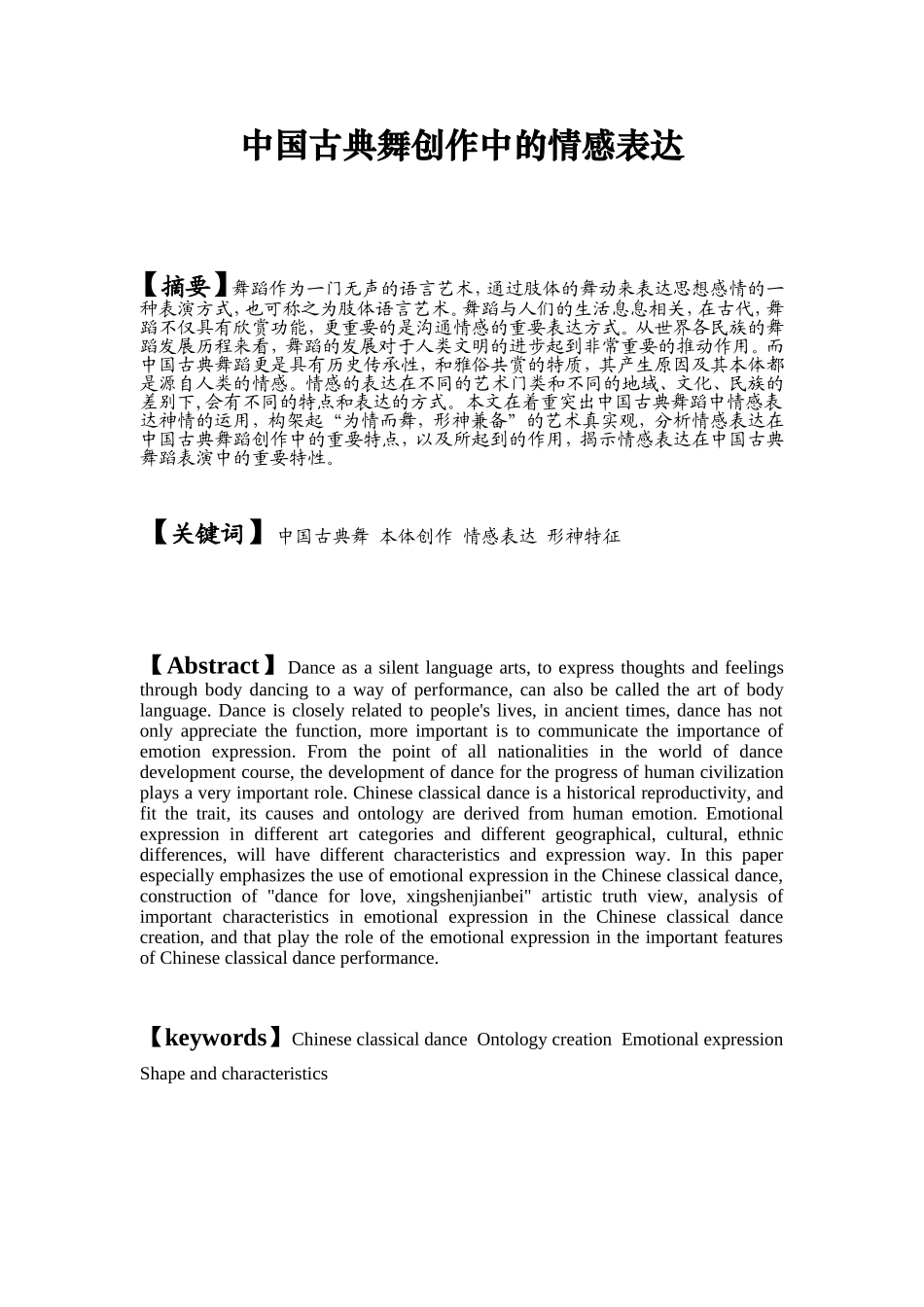 舞蹈学专业  中国古典舞创作中的情感表达_第1页