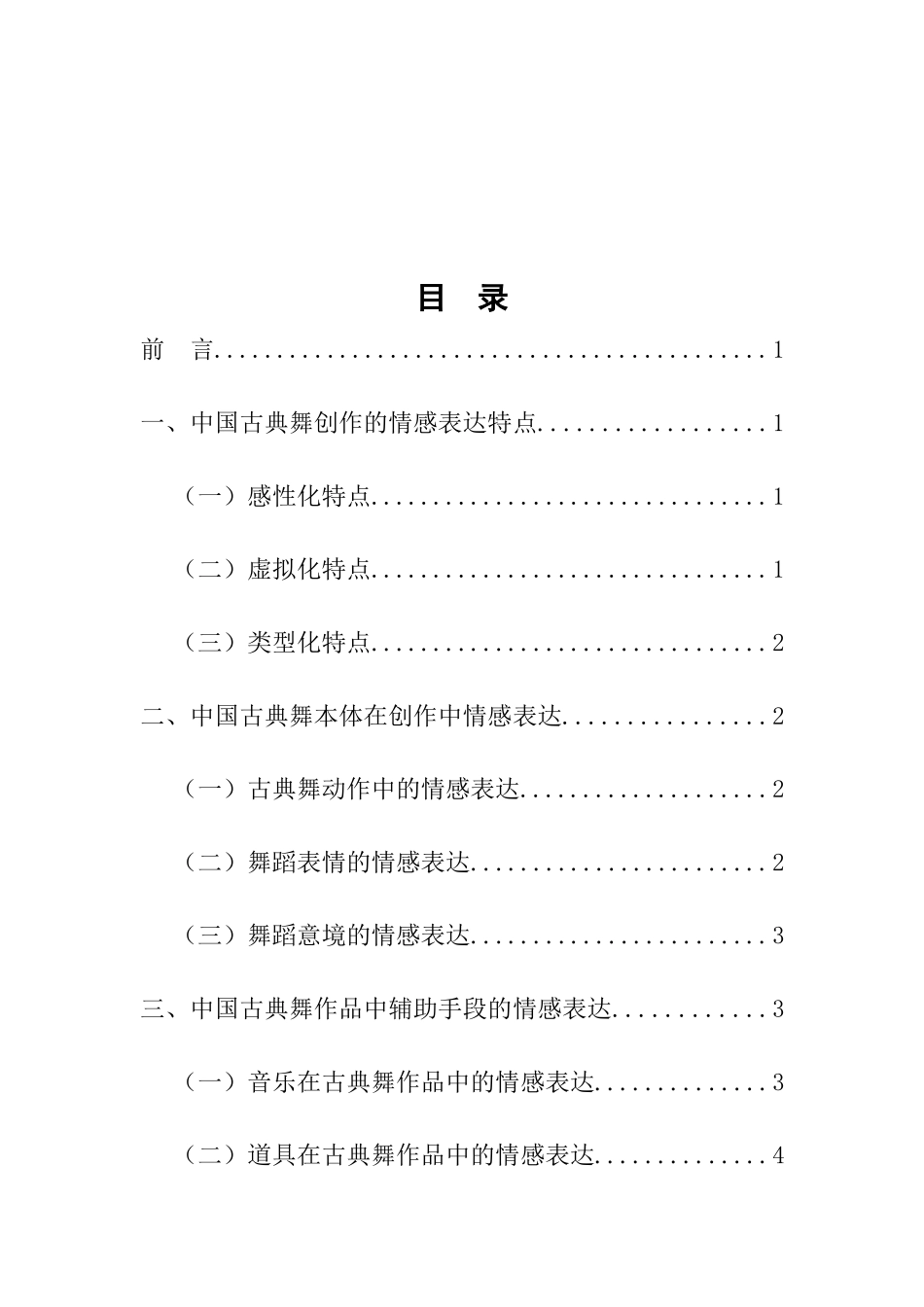 舞蹈学专业  中国古典舞创作中的情感表达_第2页