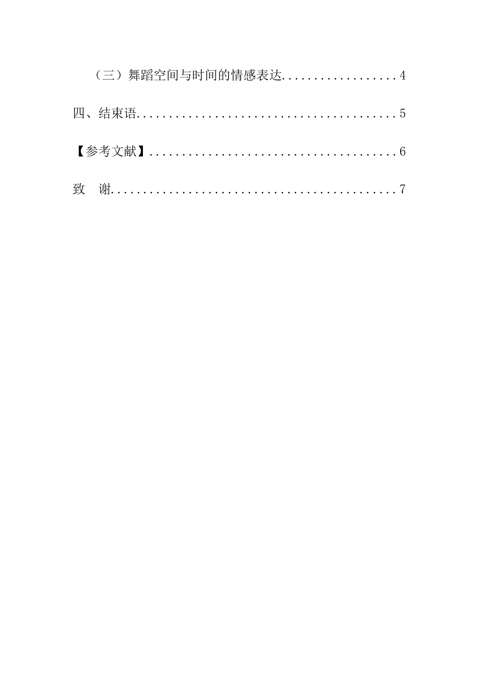 舞蹈学专业  中国古典舞创作中的情感表达_第3页