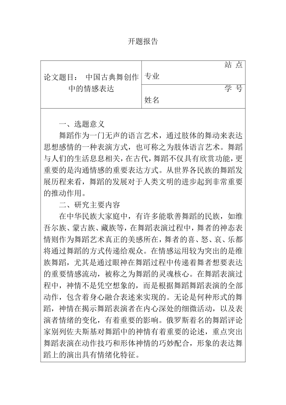 舞蹈学专业  中国古典舞创作中的情感表达开题报告_第1页