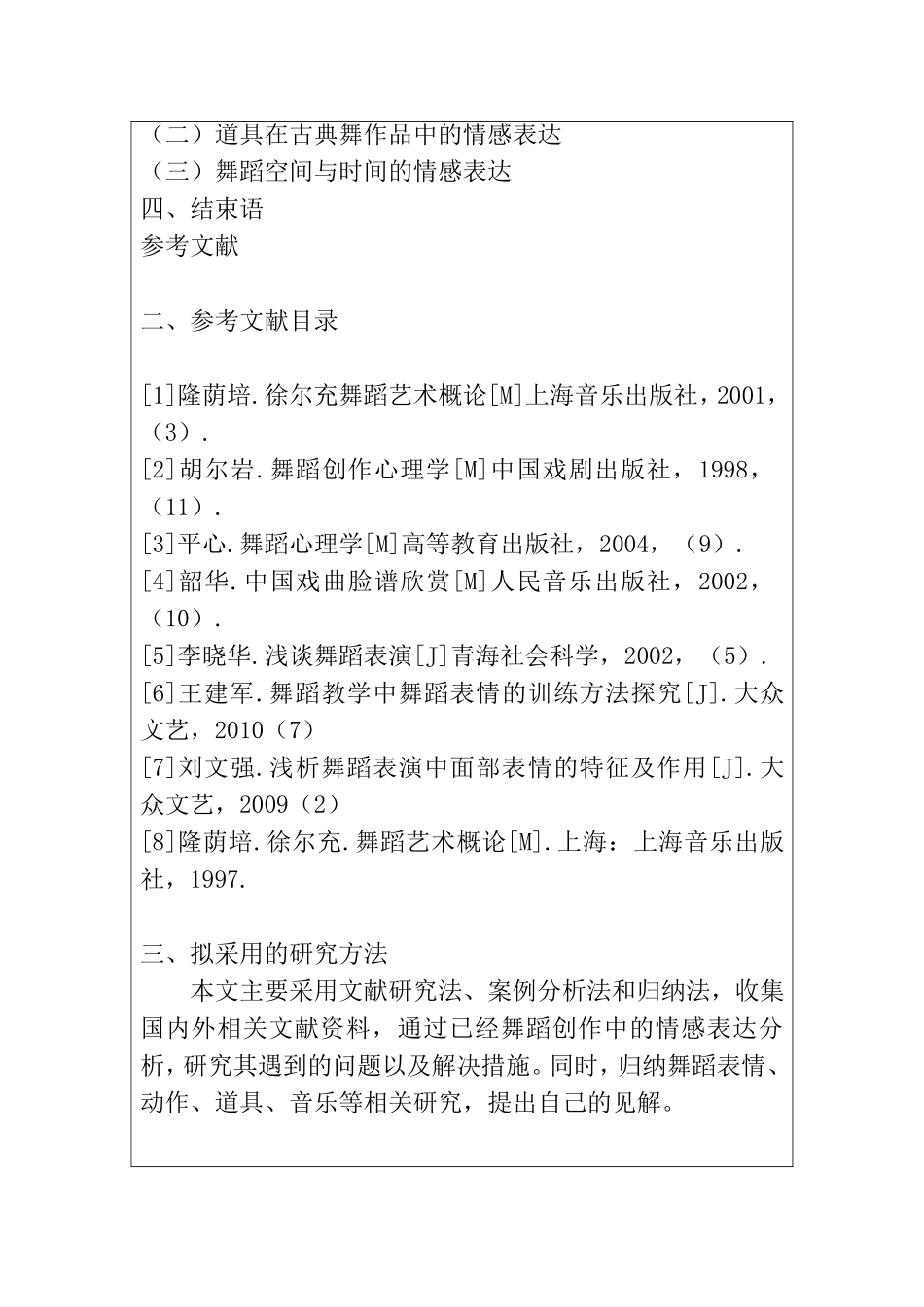 舞蹈学专业  中国古典舞创作中的情感表达开题报告_第3页