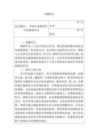 舞蹈学专业  中国古典舞创作中的情感表达开题报告
