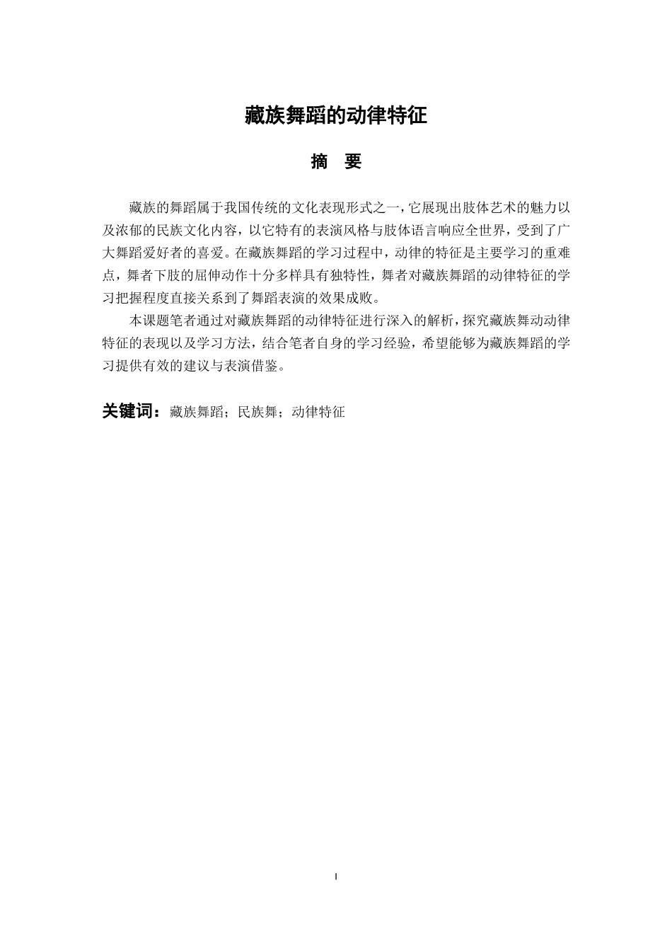 舞蹈学专业 藏族舞蹈的动律特征_第1页