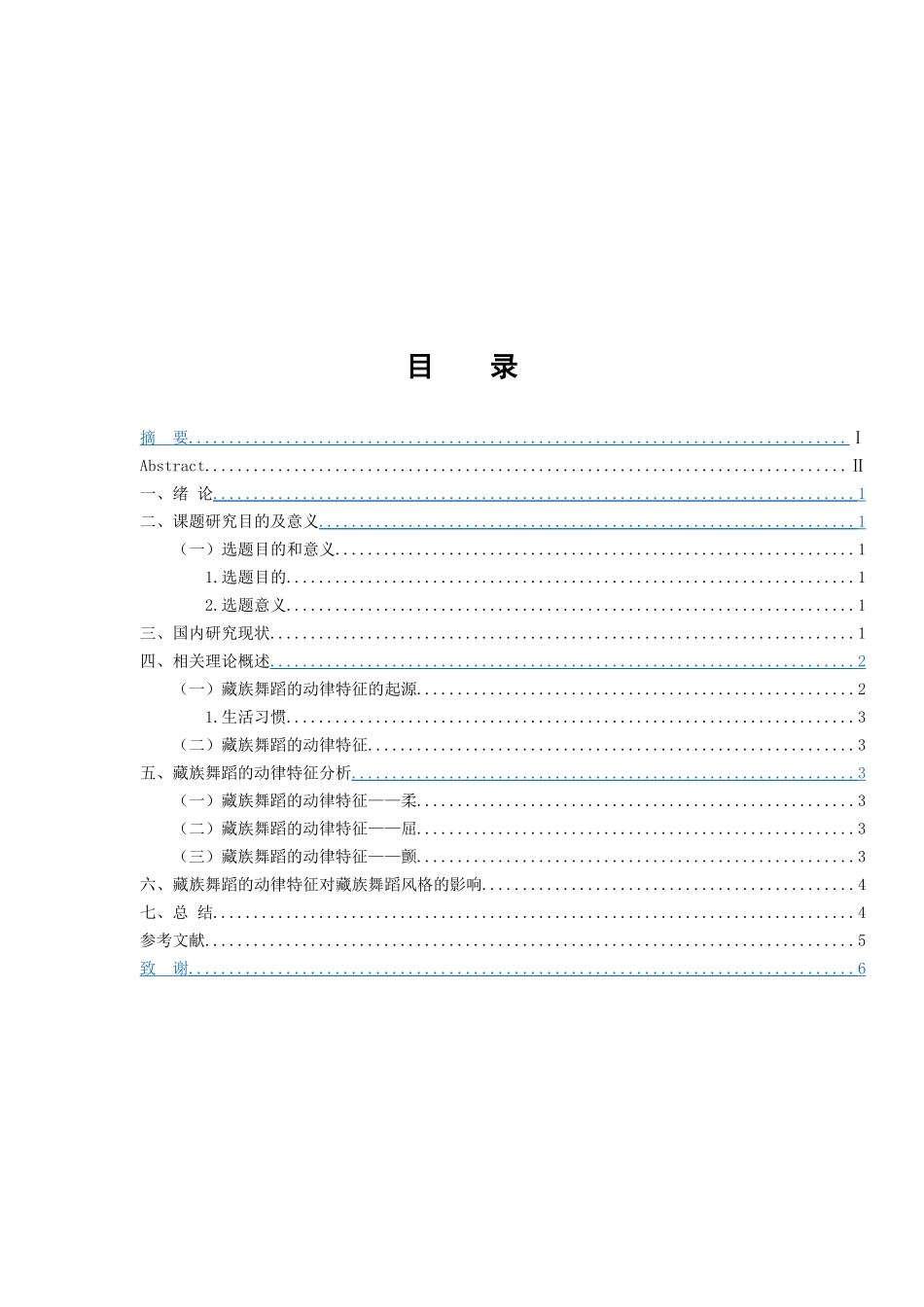 舞蹈学专业 藏族舞蹈的动律特征_第3页