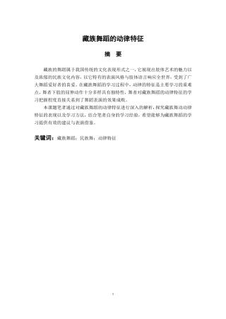 舞蹈学专业 藏族舞蹈的动律特征