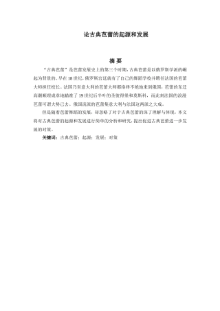舞蹈学专业 论古典芭蕾的起源和发展