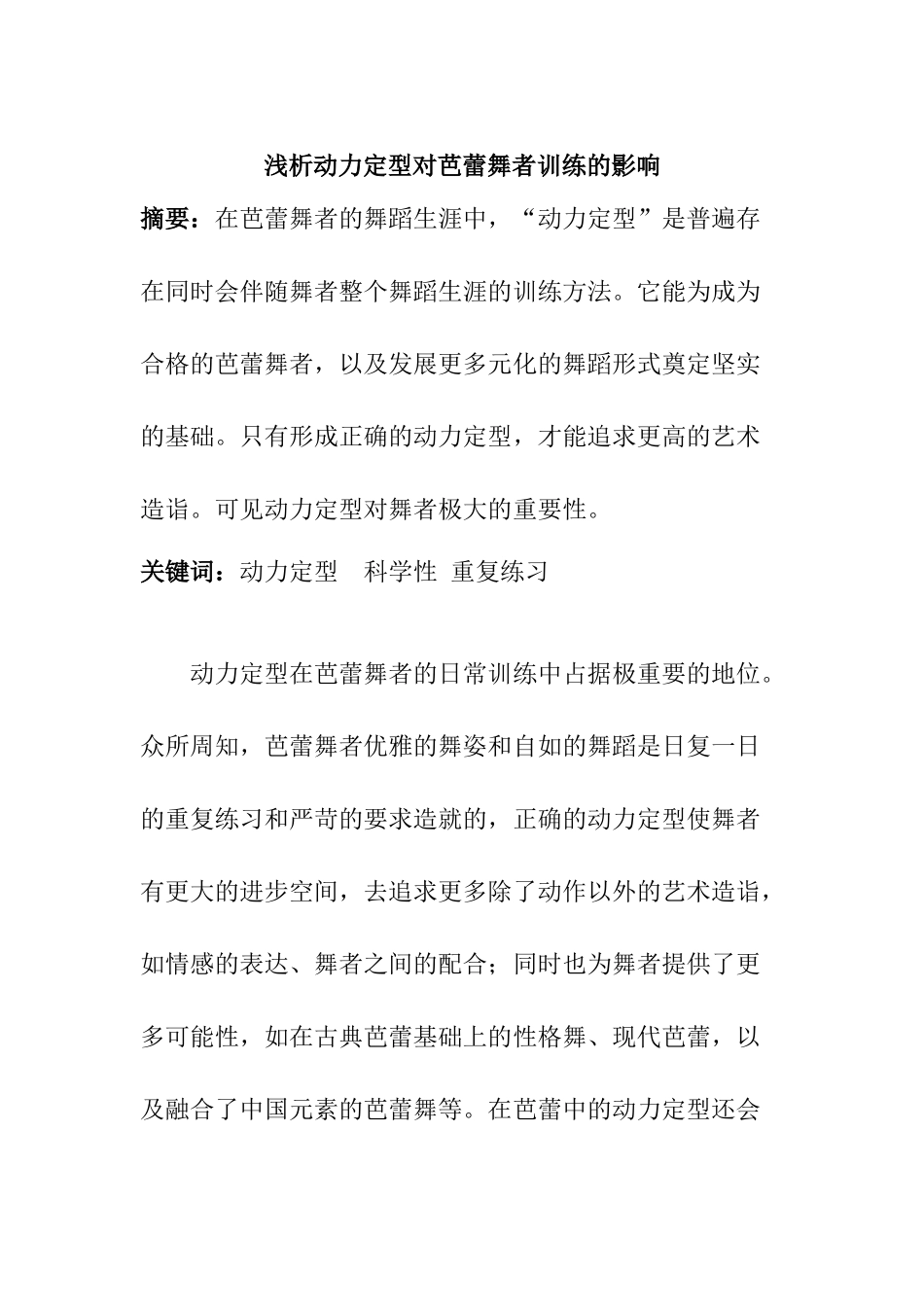 舞蹈学专业 浅析动力定型对芭蕾舞者训练的影响_第1页