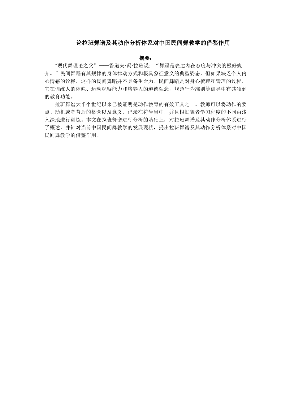 舞蹈专业-论拉班舞谱及其动作分析体系对中国民间舞教学的借鉴作用_第1页