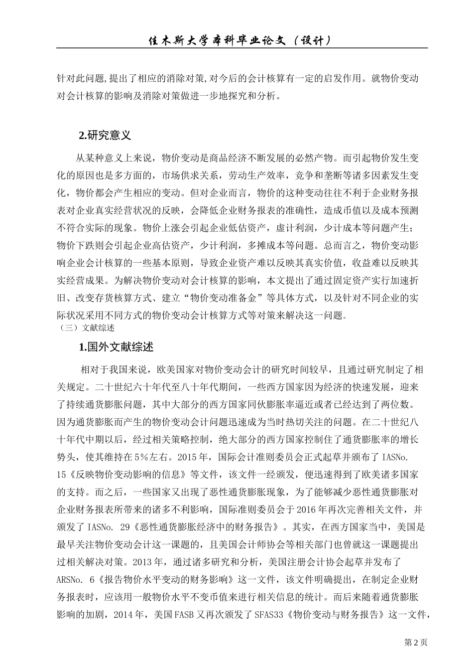物价变动对会计核算的影响及其对策研究_第2页