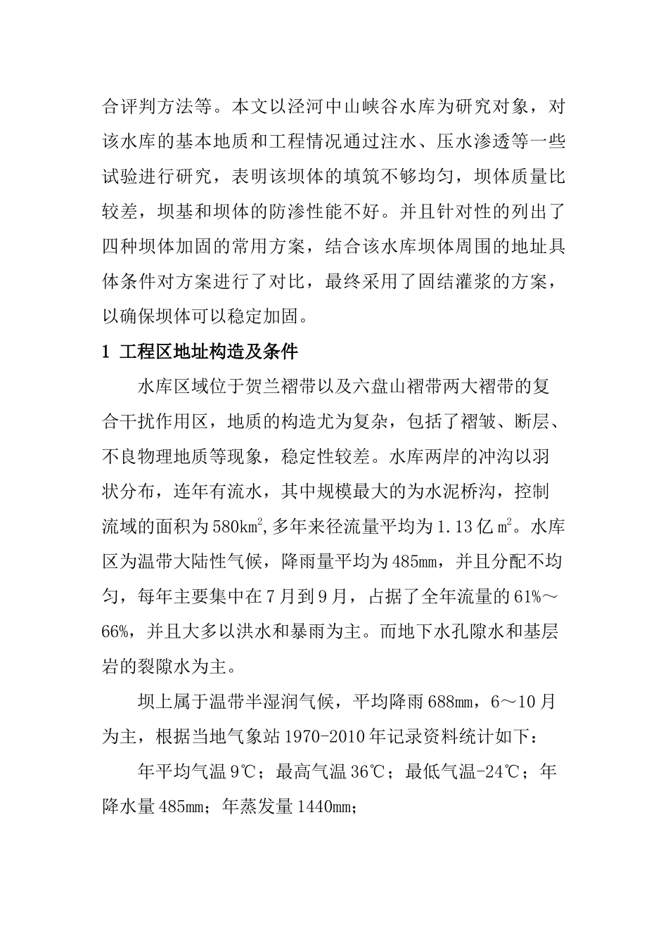物理学专业 峡谷型水库坝体渗流原因及防渗方案比选_第3页