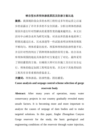 物理学专业 峡谷型水库坝体渗流原因及防渗方案比选