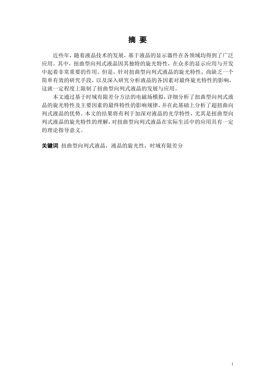 物理专业-扭曲型向列液晶光学特性的研究_第1页