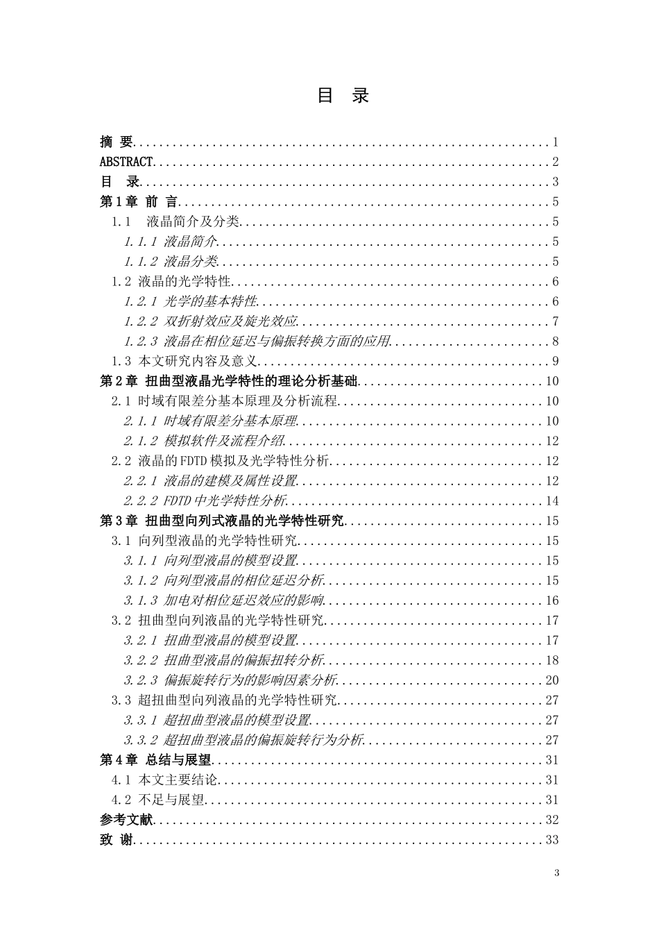 物理专业-扭曲型向列液晶光学特性的研究_第3页