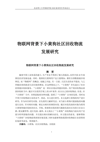 物联网背景下小黄狗社区回收物流发展研究