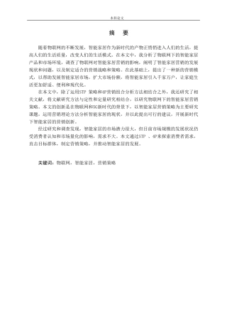 物联网背景下智能家居营销策略研究