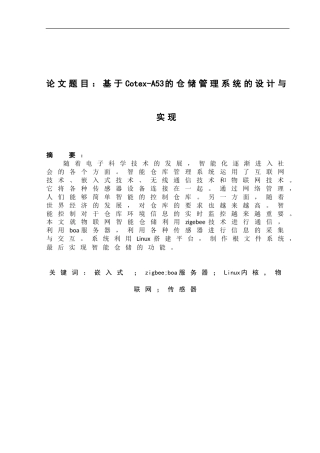 物联网工程专业  基于Cotex-A53的仓储管理系统的设计与实现