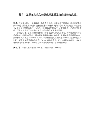 物联网工程专业  基于单片机的一氧化碳报警系统的设计与实现