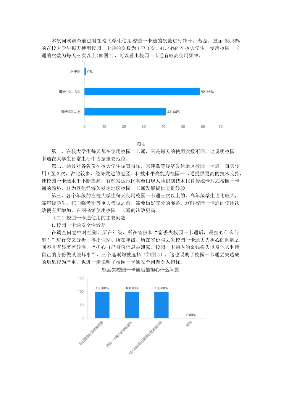 物联网技术的应用对大学生诚信观的影响研究——以校园一卡通为例论文设计_第3页