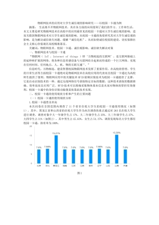 物联网技术的应用对大学生诚信观的影响研究——以校园一卡通为例论文设计