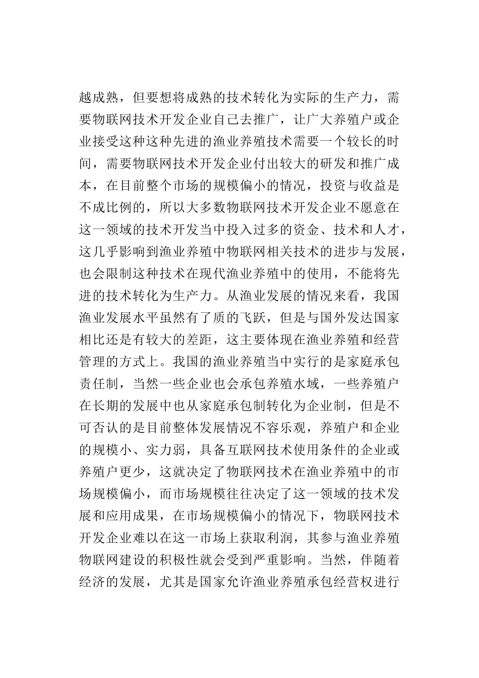 物联网技术在现代渔业养殖生产应用的政府管理对策_第2页