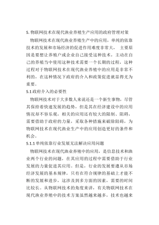 物联网技术在现代渔业养殖生产应用的政府管理对策