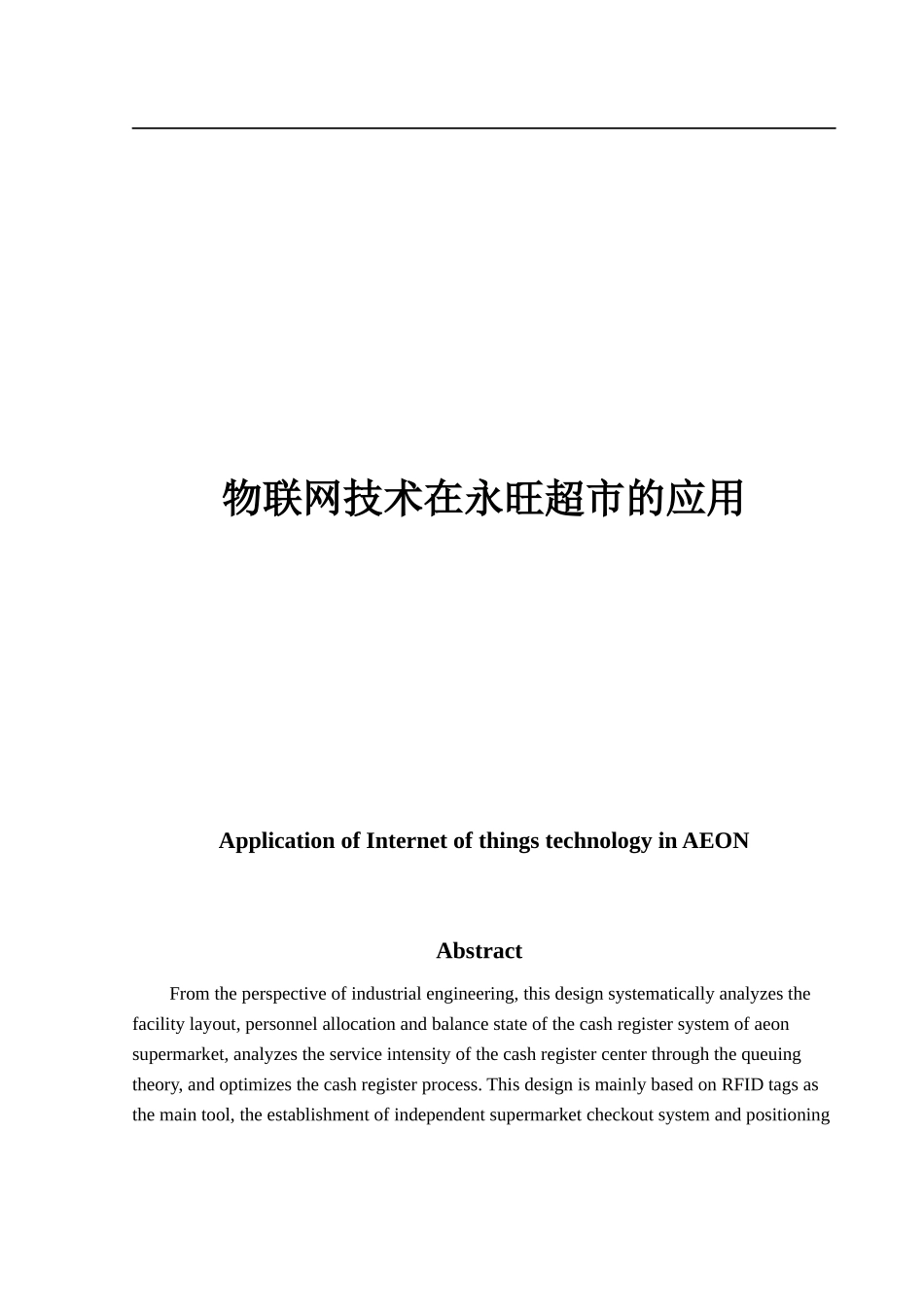 物联网技术在永旺超市的应用_第1页