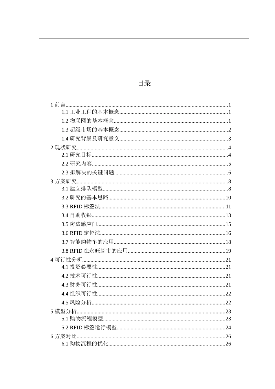 物联网技术在永旺超市的应用_第3页