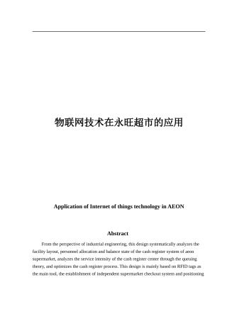 物联网技术在永旺超市的应用