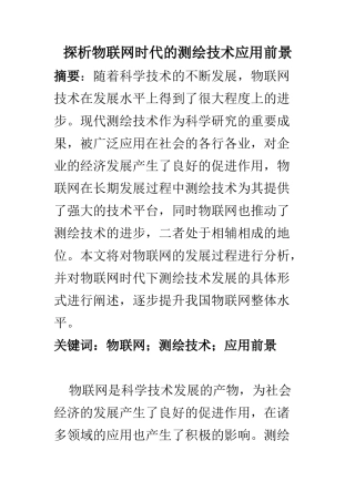 物联网专业 探析物联网时代的测绘技术应用前景