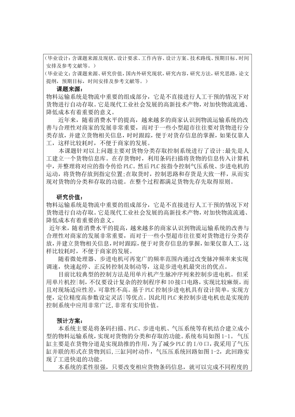 物料运输检测系统的设计与实现 开题报告论文设计_第1页