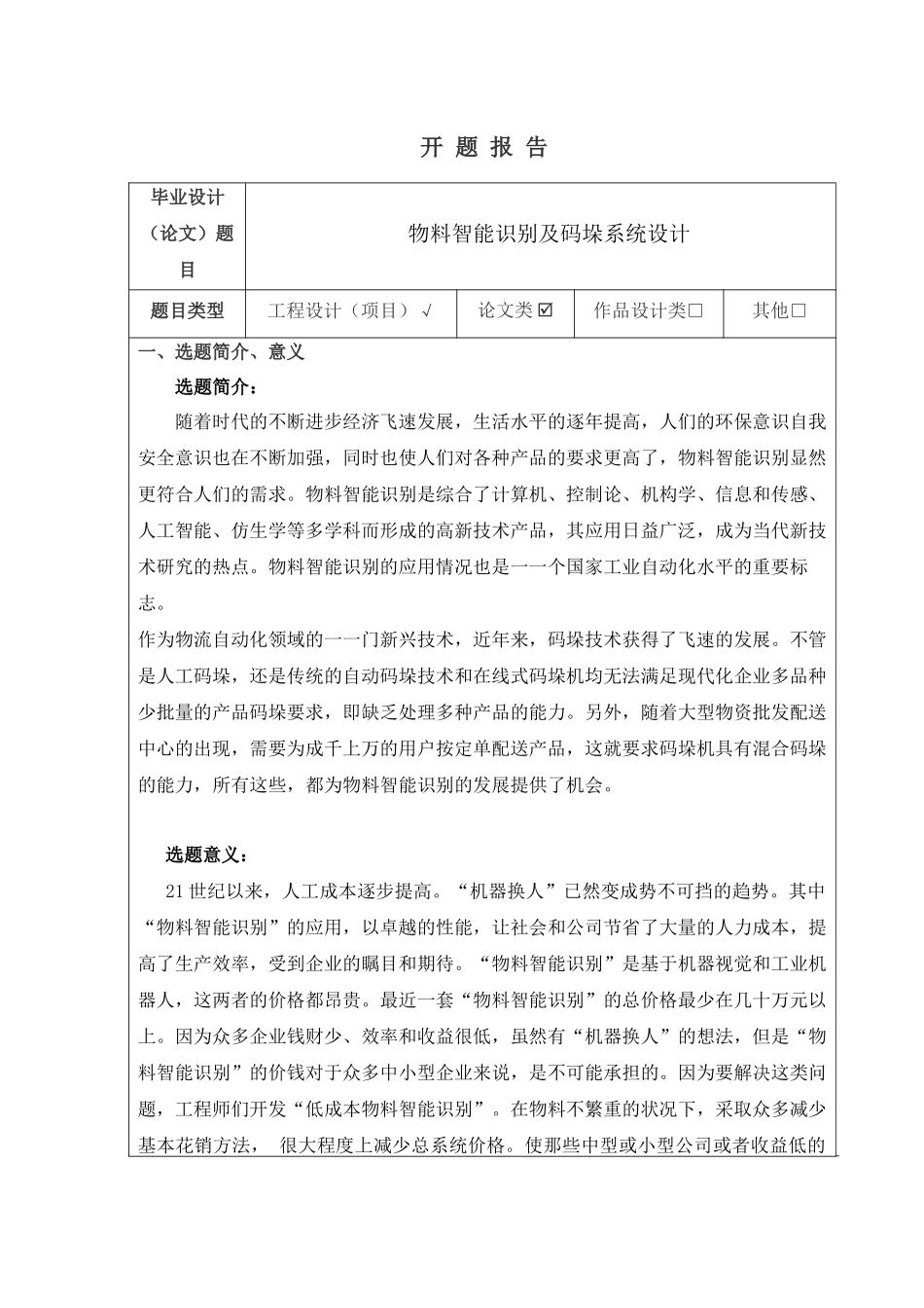 物料智能识别及码垛系统设计—开题+论文论文设计_第1页
