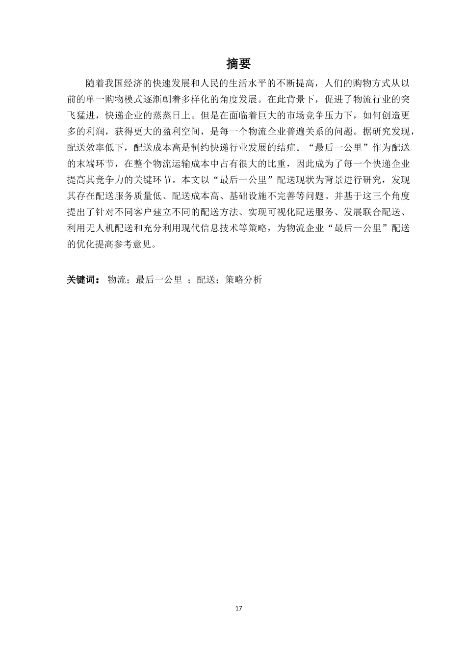 物流“最后一公里”配送策略分析_第1页