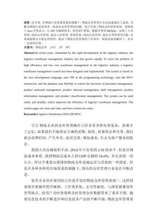 物流仓库管理系统设计和实现  计算机科学技术专业