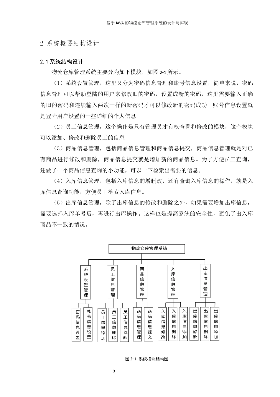 物流仓库管理系统设计和实现计算机网络转专业论文设计_第3页