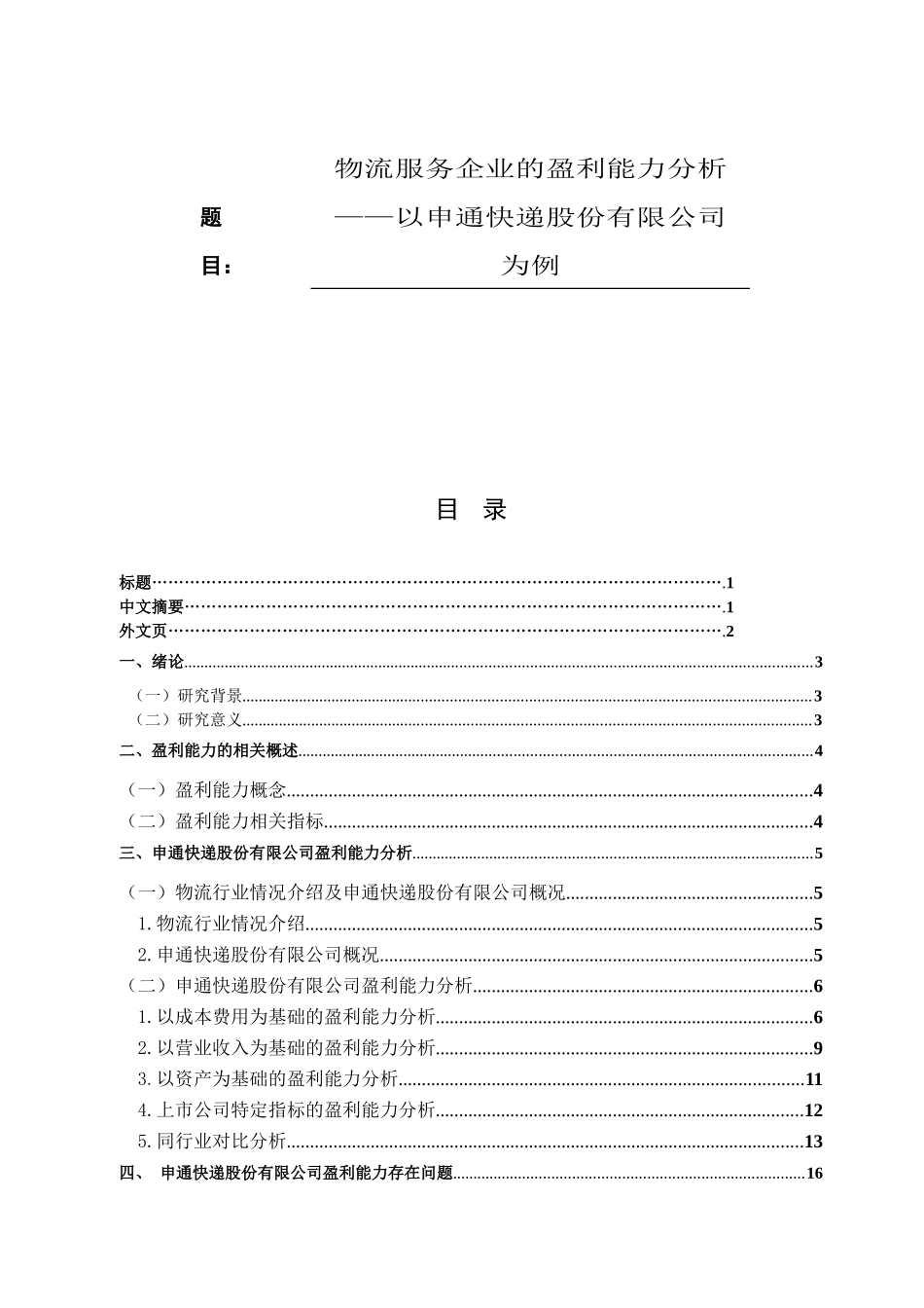 物流服务企业的盈利能力分析——以申通快递股份有限公司为例论文设计_第1页