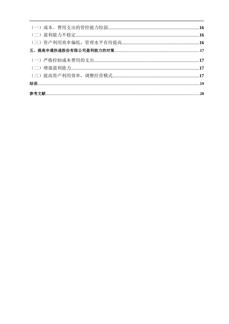 物流服务企业的盈利能力分析——以申通快递股份有限公司为例论文设计_第2页