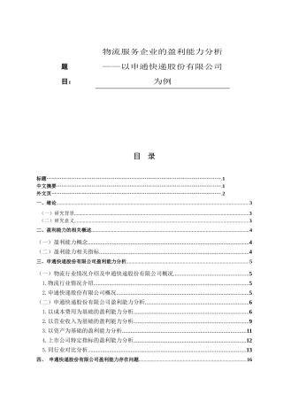 物流服务企业的盈利能力分析——以申通快递股份有限公司为例论文设计