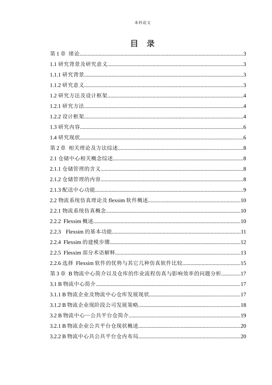 物流工程-B物流中心仓库运行效率仿真与优化研究论文_第2页