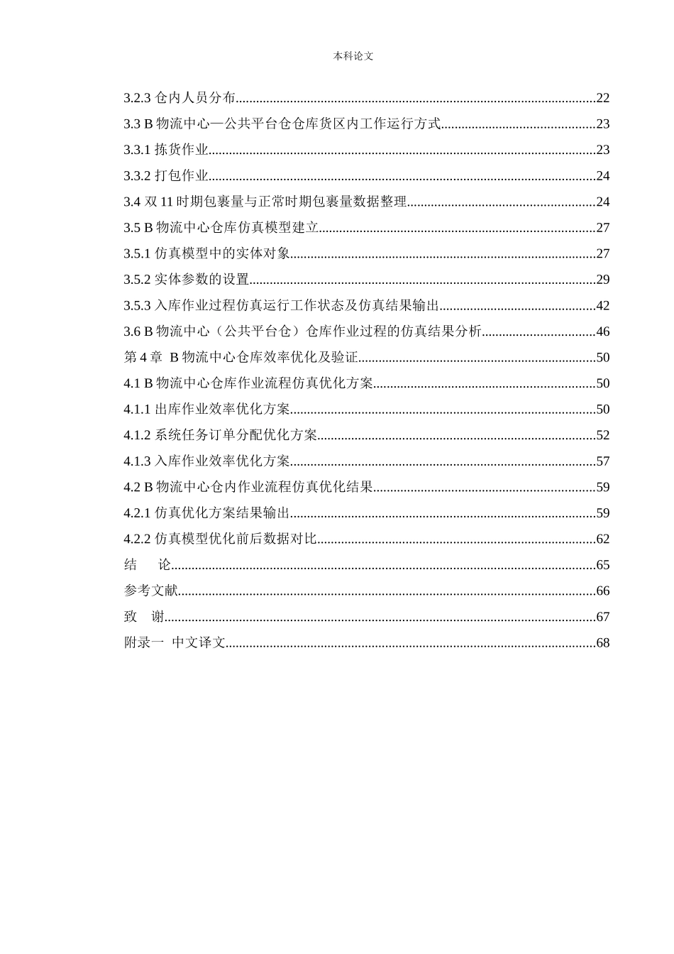 物流工程-B物流中心仓库运行效率仿真与优化研究论文_第3页