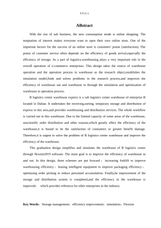 物流工程-B物流中心仓库运行效率仿真与优化研究论文