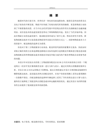 物流工程-DB公司物流配送效率优化研究论文