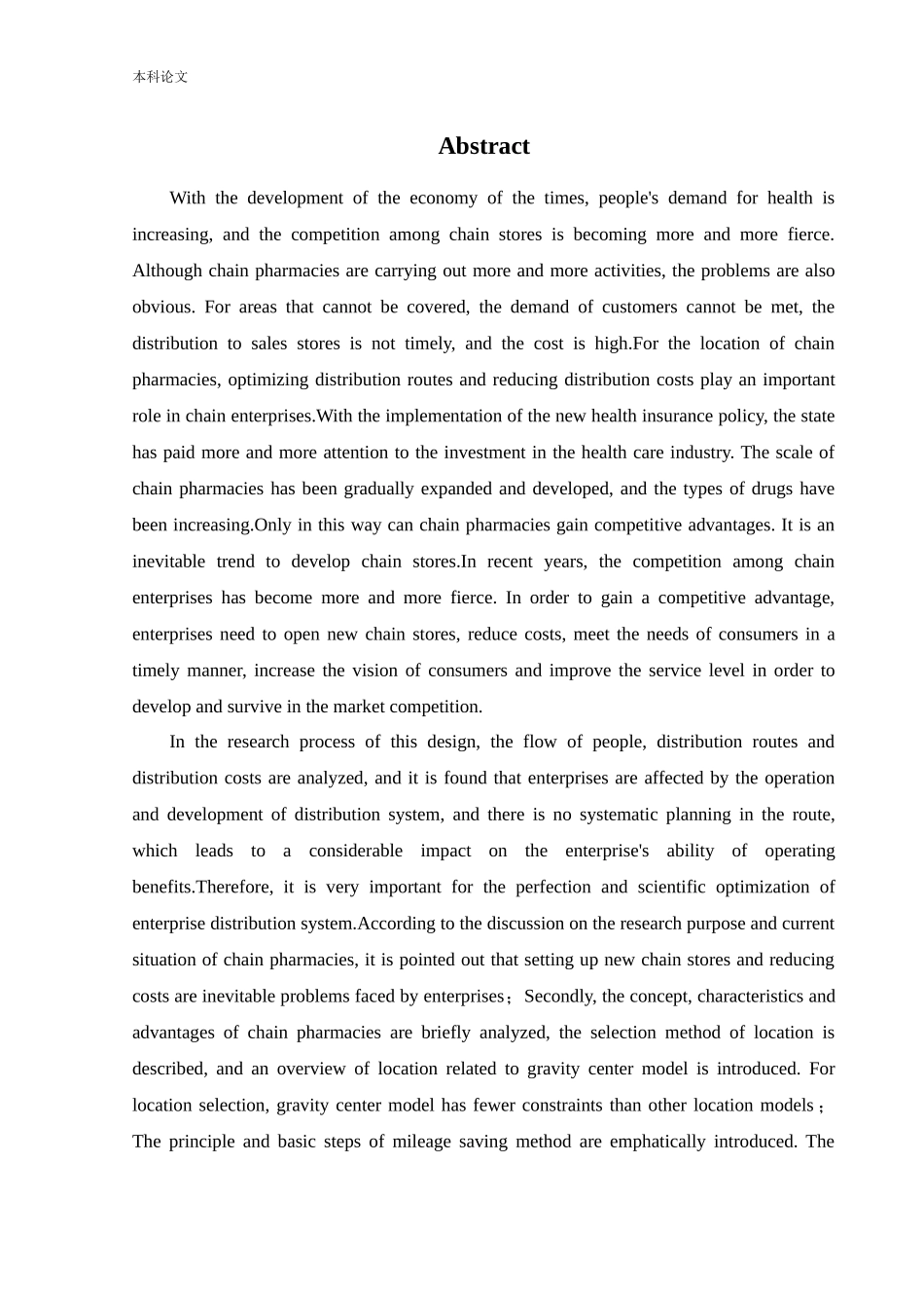 物流工程-G公司连锁药房选址研究论文_第3页