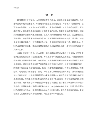 物流工程-G公司连锁药房选址研究论文