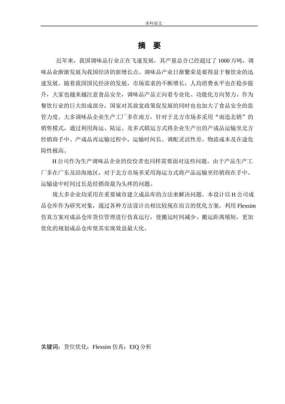 物流工程-H公司成品仓库货位优化研究论文_第1页