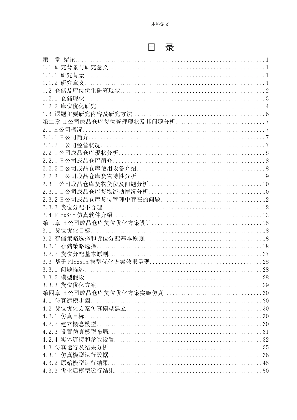 物流工程-H公司成品仓库货位优化研究论文_第3页